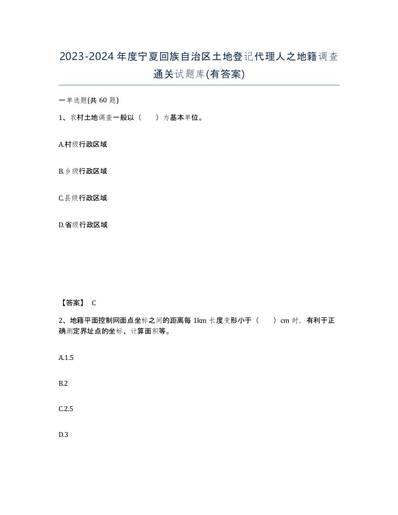 2023-2024年度宁夏回族自治区土地登记代理人之地籍调查通关试题库有答案