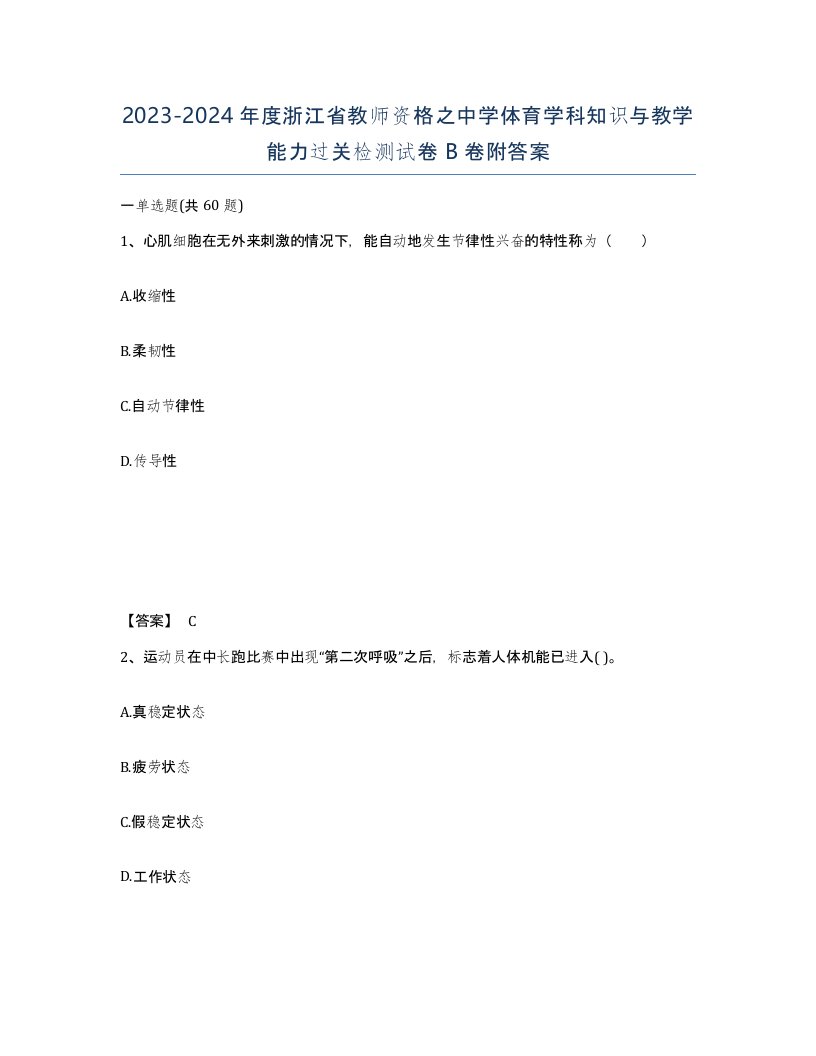 2023-2024年度浙江省教师资格之中学体育学科知识与教学能力过关检测试卷B卷附答案