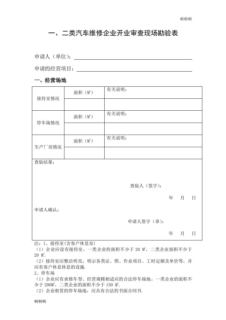 2018年一、二类汽车维修企业开业审查现场勘验表