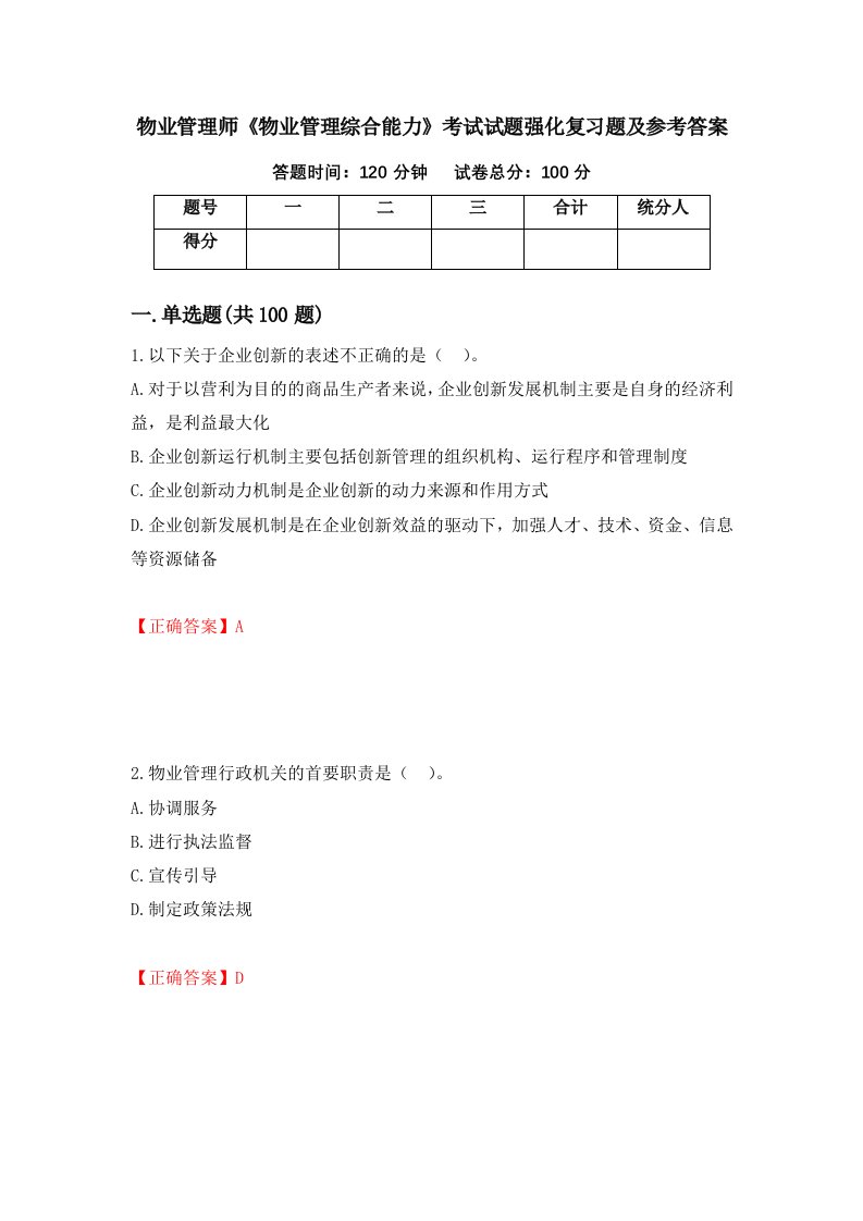 物业管理师物业管理综合能力考试试题强化复习题及参考答案100