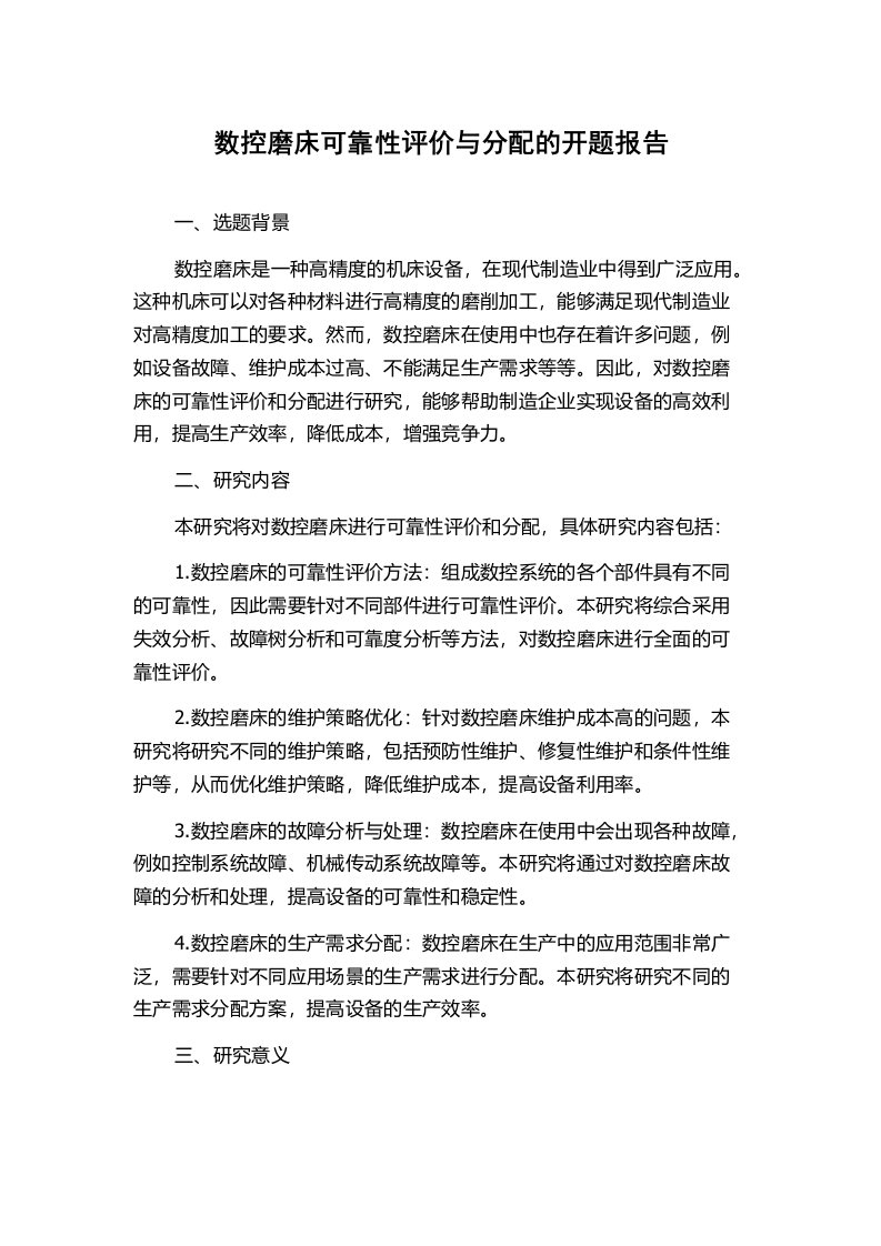 数控磨床可靠性评价与分配的开题报告