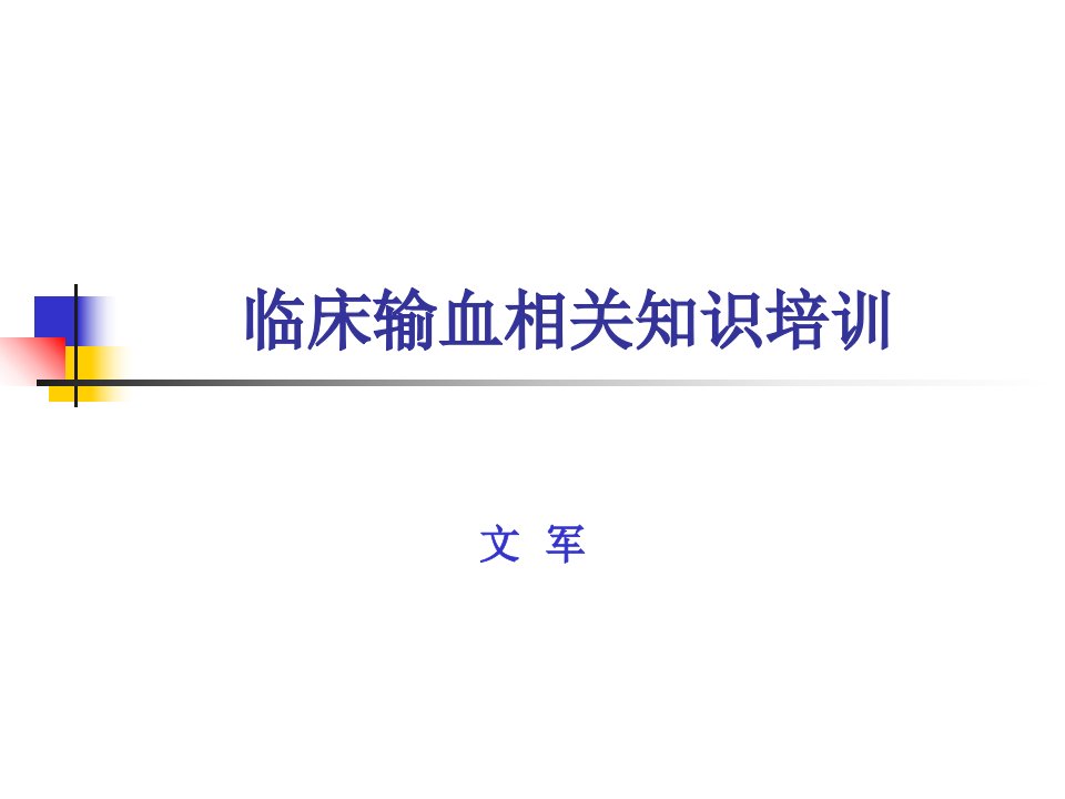 临床输血相关知识培训ppt课件