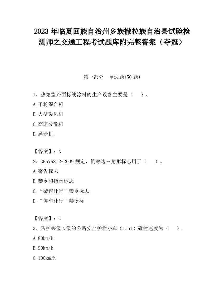 2023年临夏回族自治州乡族撒拉族自治县试验检测师之交通工程考试题库附完整答案（夺冠）