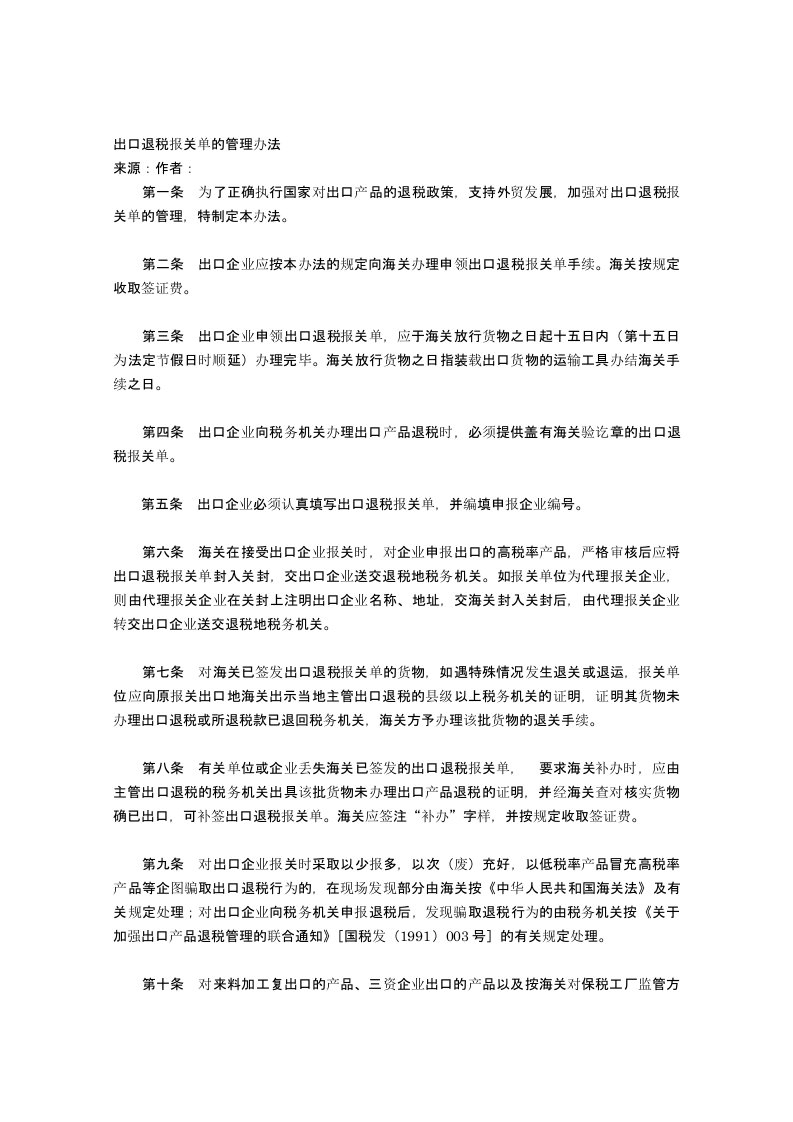 出口退税报关单的管理办法