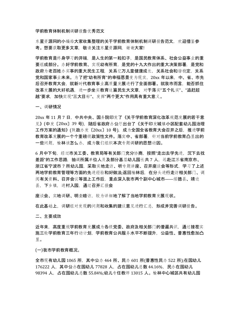 学前教育体制机制调研报告优秀范文