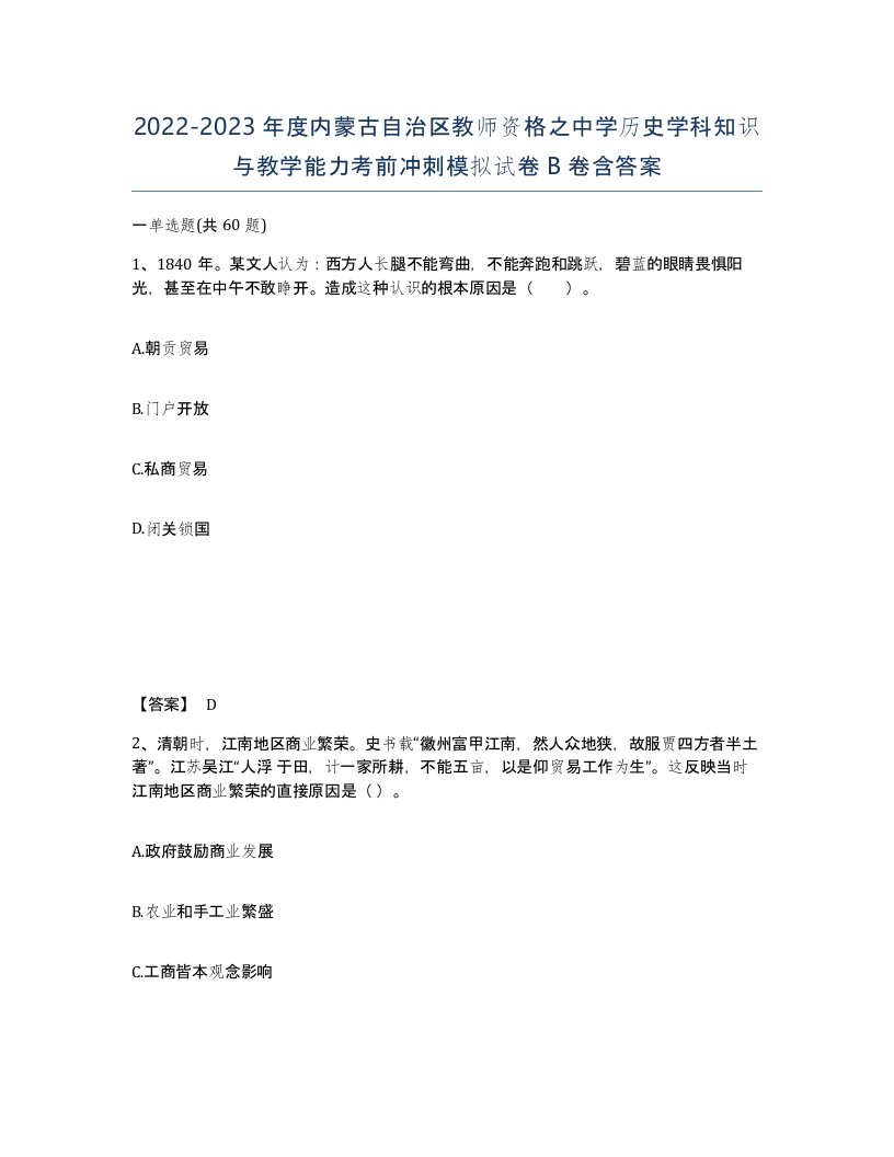 2022-2023年度内蒙古自治区教师资格之中学历史学科知识与教学能力考前冲刺模拟试卷B卷含答案