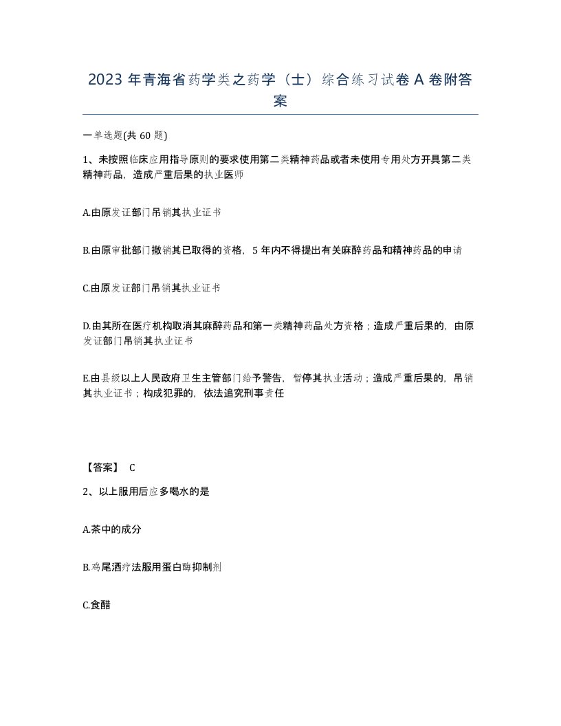 2023年青海省药学类之药学士综合练习试卷A卷附答案