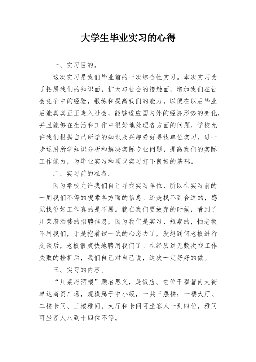 大学生毕业实习的心得