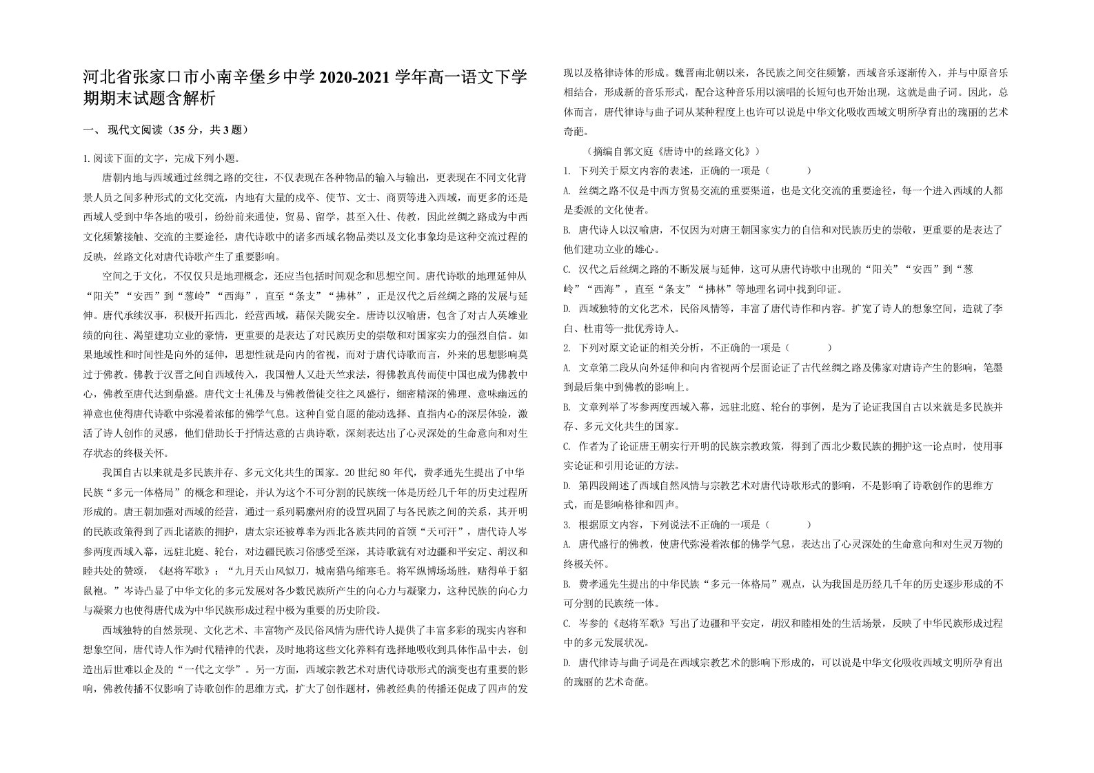 河北省张家口市小南辛堡乡中学2020-2021学年高一语文下学期期末试题含解析