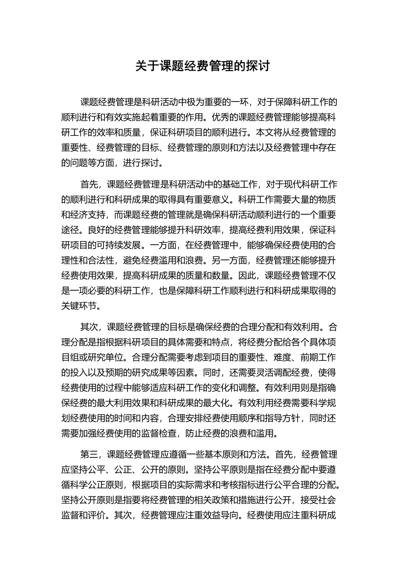 关于课题经费管理的探讨