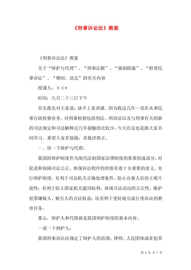 《刑事诉讼法》教案