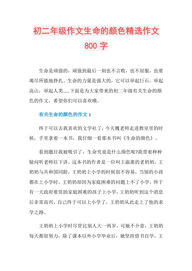 初二年级作文生命的颜色精选作文800字