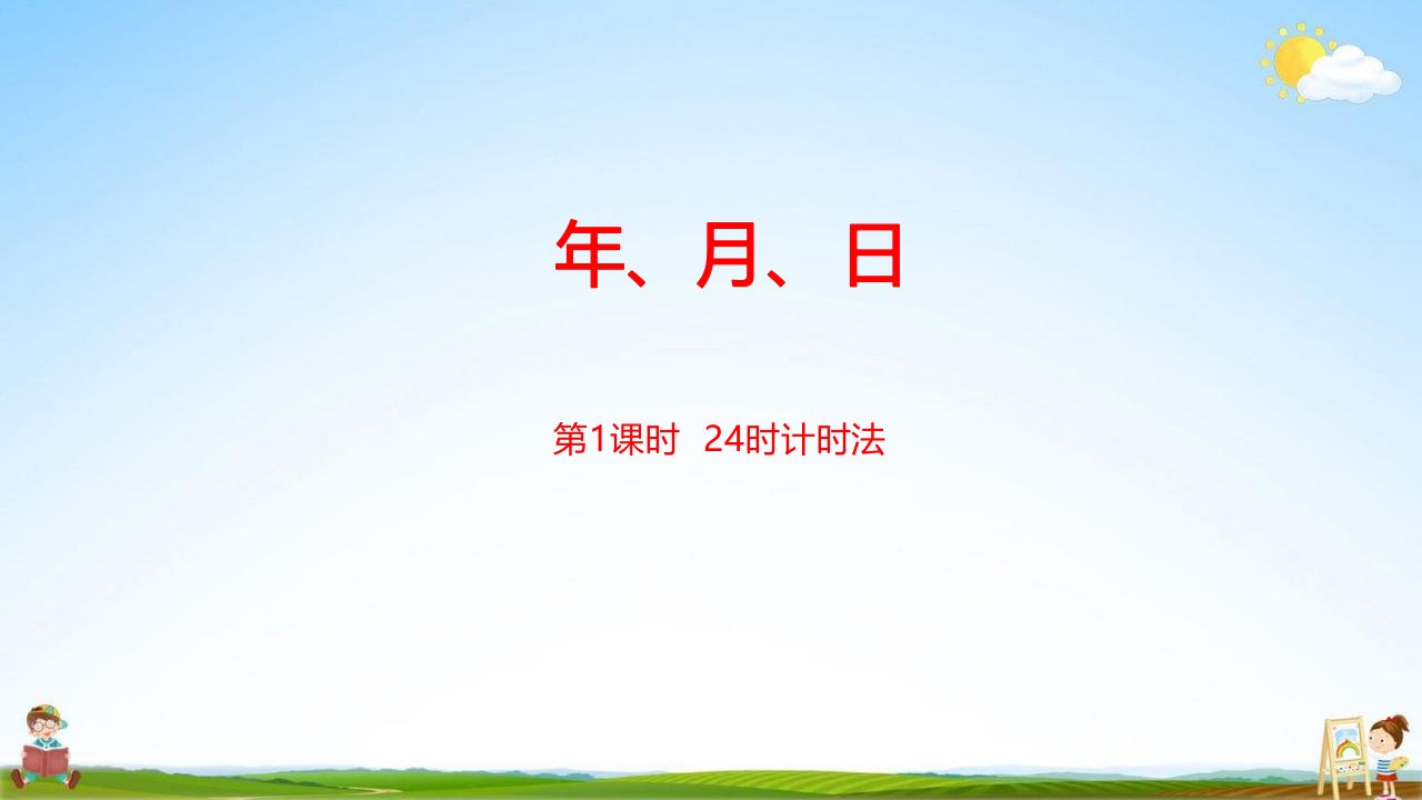 冀教版三年级数学下册《第一单元第1课时