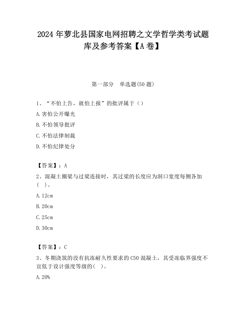 2024年萝北县国家电网招聘之文学哲学类考试题库及参考答案【A卷】