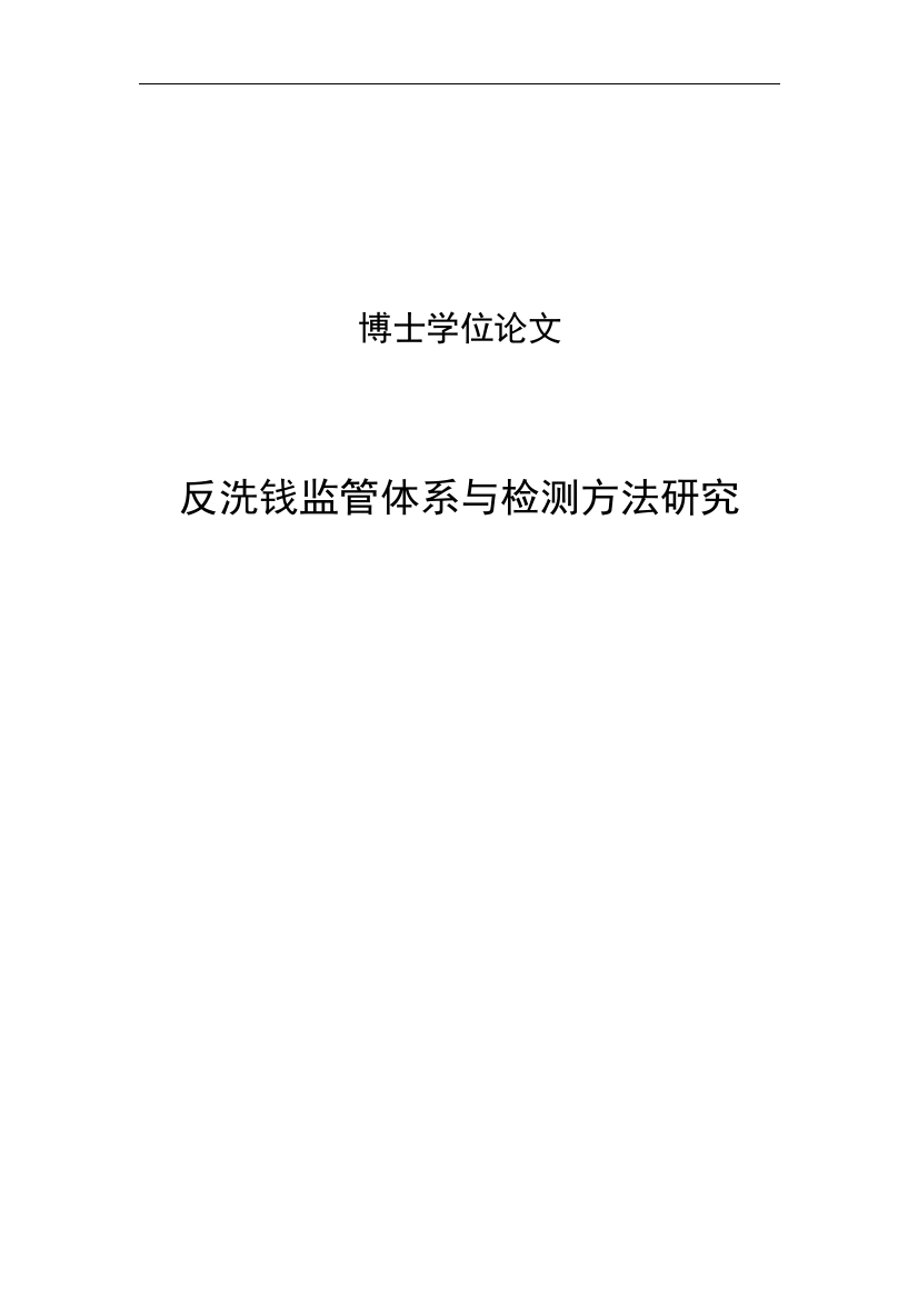 大学毕业设计---反洗钱监管体系与检测方法研究