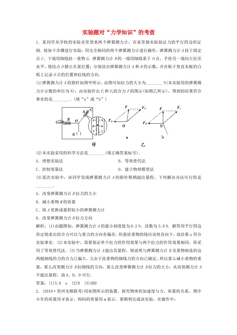 课标版2020高考物理二轮复习专题六物理实验第18讲实验题对“力学知识”的考查限时练含解析