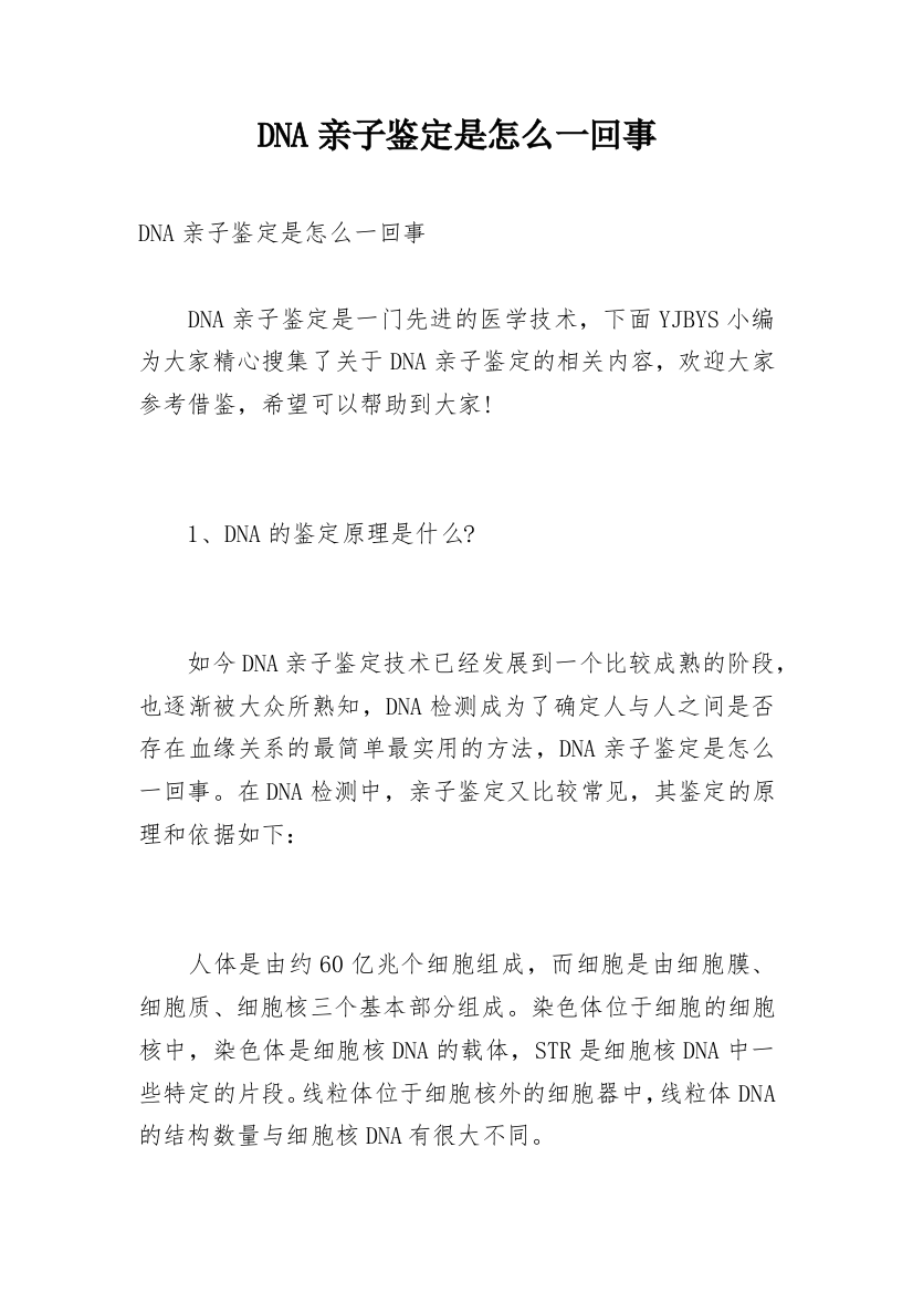 DNA亲子鉴定是怎么一回事