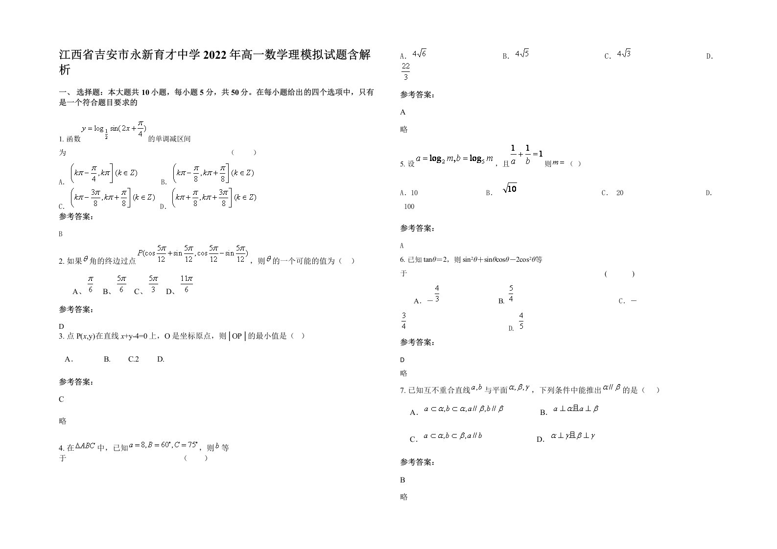 江西省吉安市永新育才中学2022年高一数学理模拟试题含解析