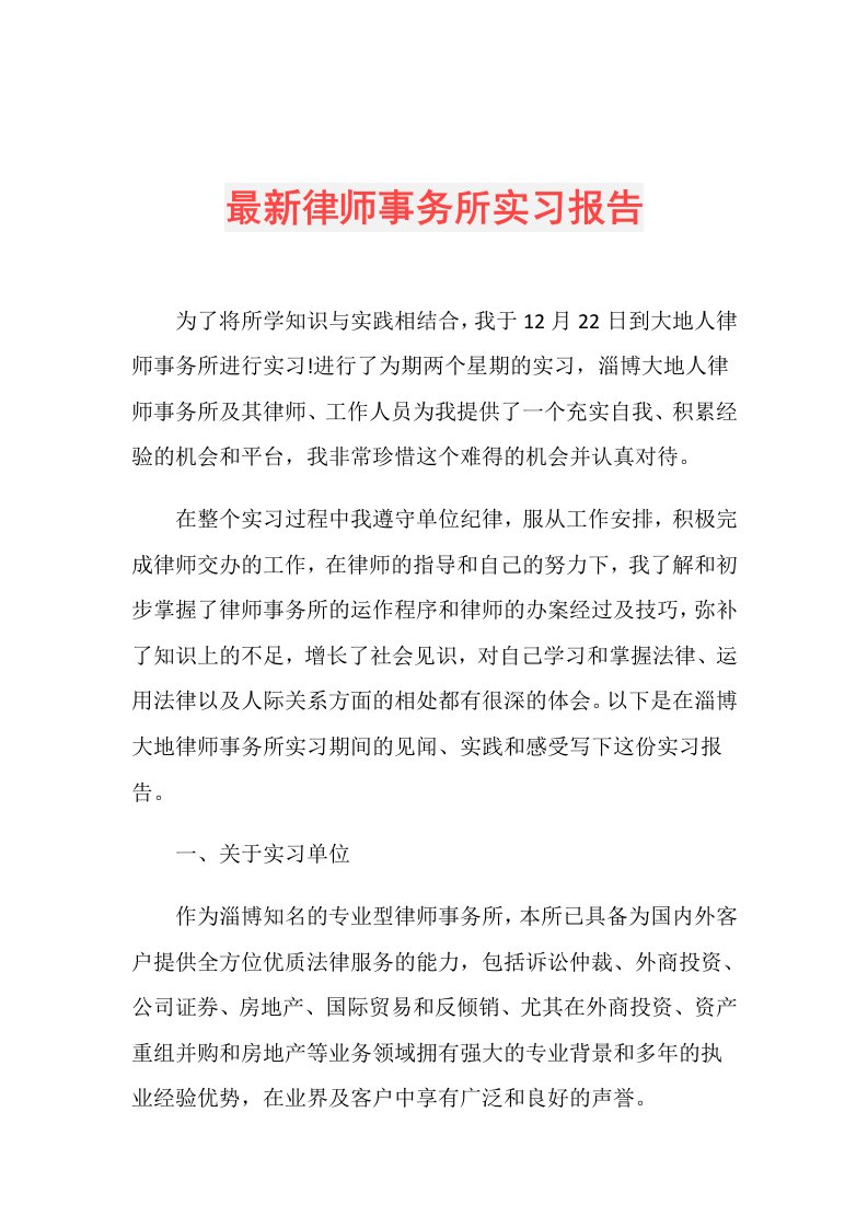 最新律师事务所实习报告