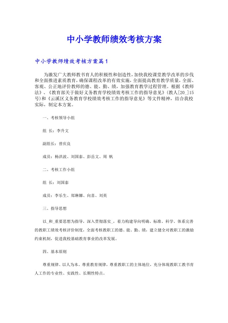 中小学教师绩效考核方案