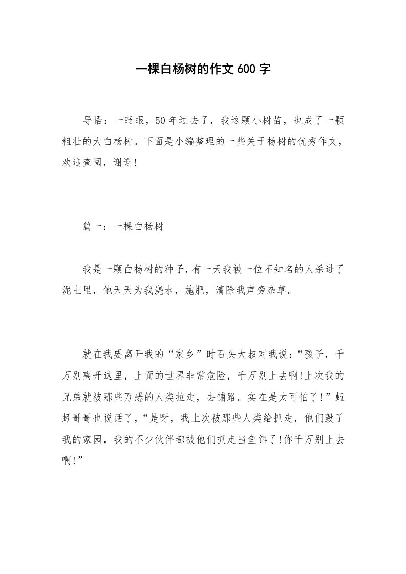 一棵白杨树的作文600字