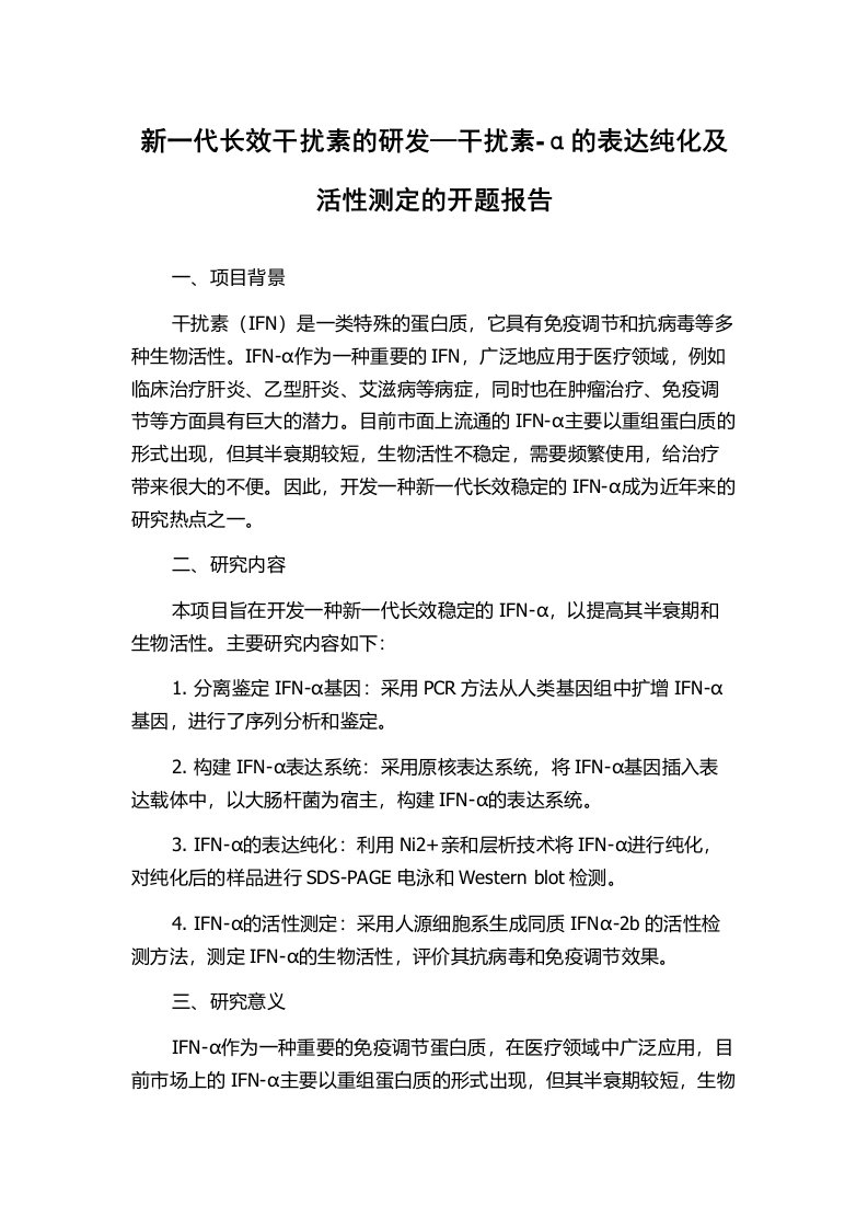 新一代长效干扰素的研发—干扰素-α的表达纯化及活性测定的开题报告