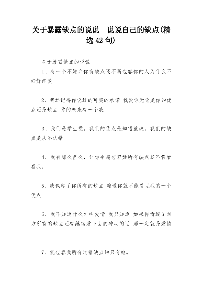 关于暴露缺点的说说