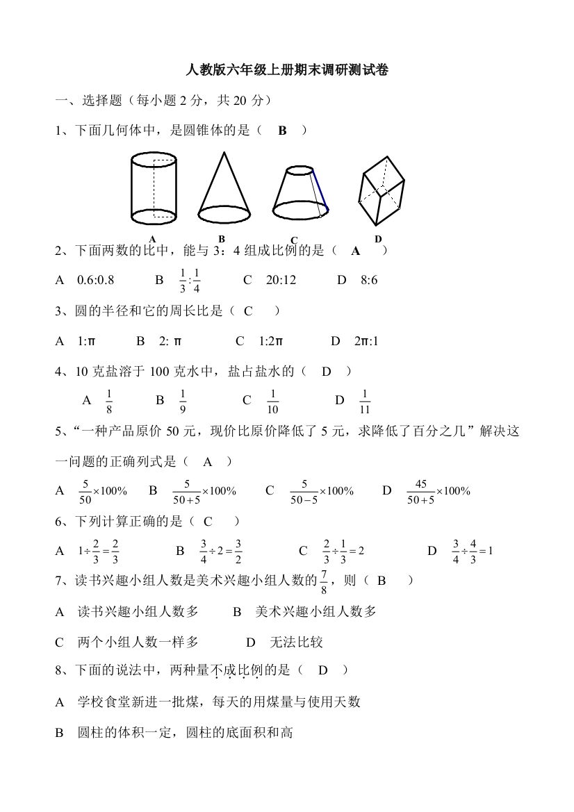 人教六年级上册期末调研测试卷