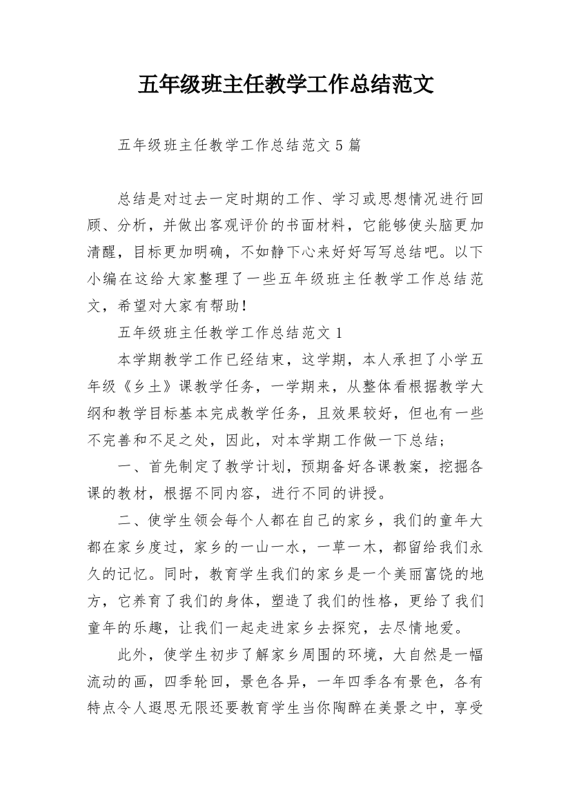 五年级班主任教学工作总结范文_1