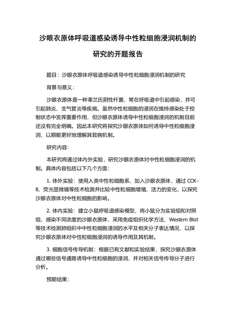 沙眼衣原体呼吸道感染诱导中性粒细胞浸润机制的研究的开题报告