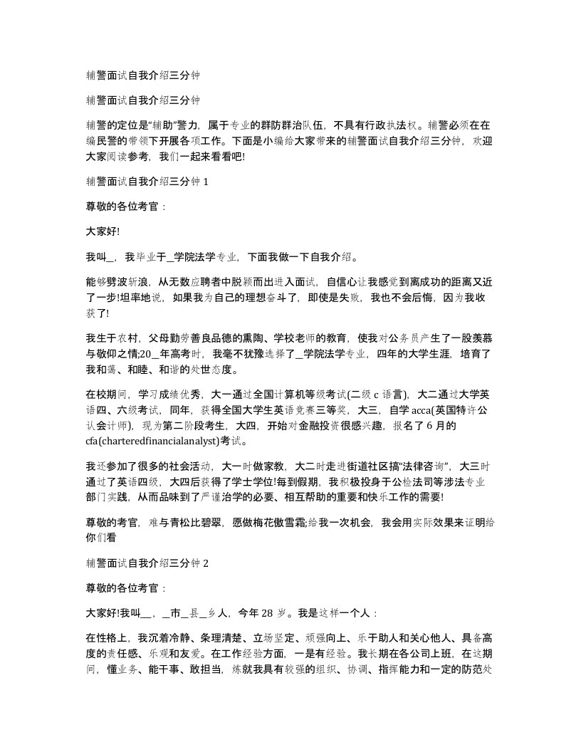 辅警面试自我介绍三分钟