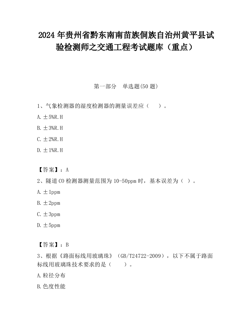 2024年贵州省黔东南南苗族侗族自治州黄平县试验检测师之交通工程考试题库（重点）