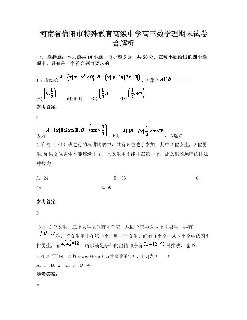 河南省信阳市特殊教育高级中学高三数学理期末试卷含解析