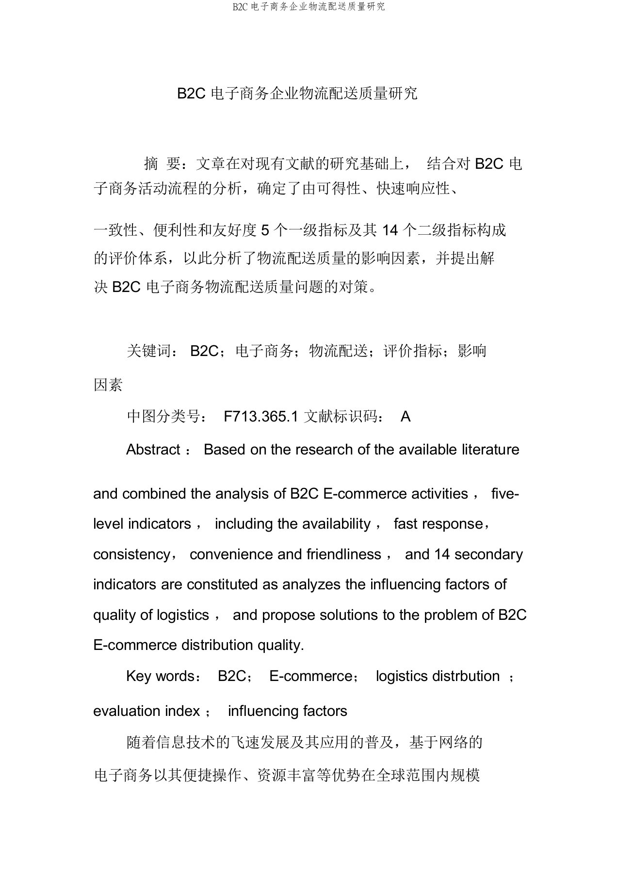 B2C电子商务企业物流配送质量研究