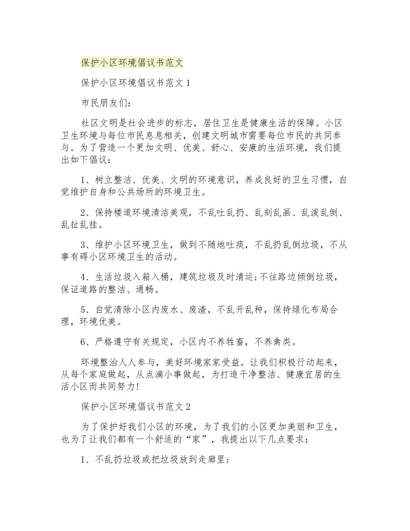 保护小区环境倡议书范文