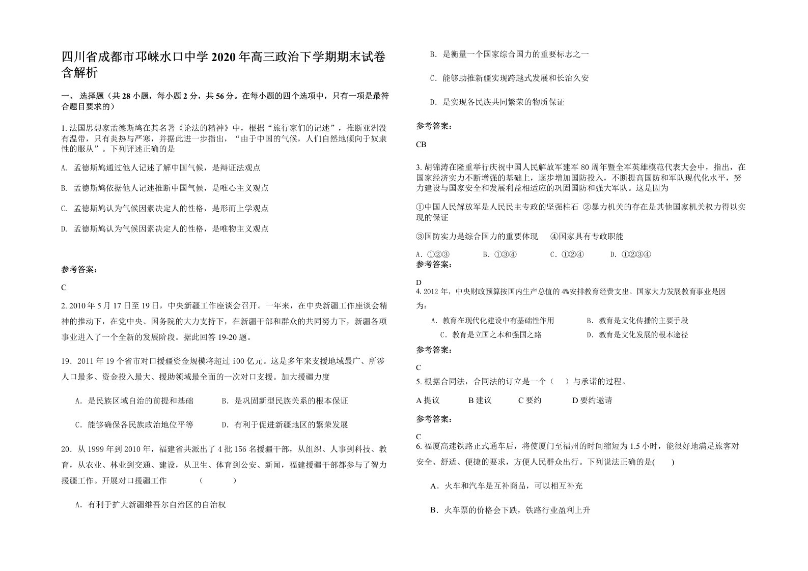 四川省成都市邛崃水口中学2020年高三政治下学期期末试卷含解析