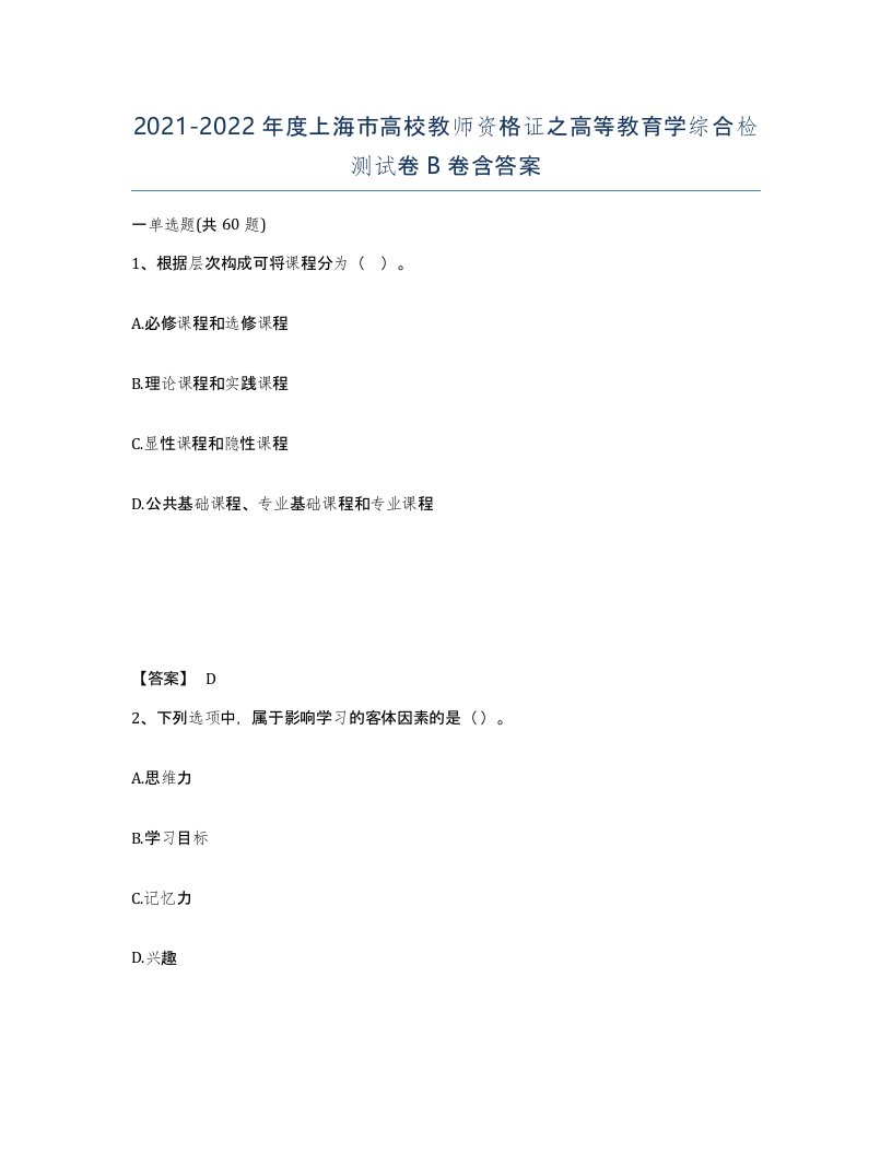 2021-2022年度上海市高校教师资格证之高等教育学综合检测试卷B卷含答案