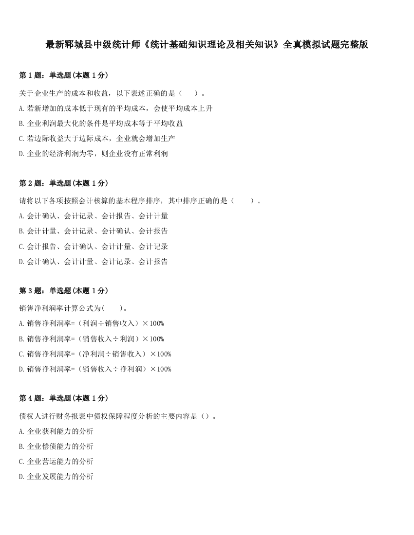 最新郓城县中级统计师《统计基础知识理论及相关知识》全真模拟试题完整版