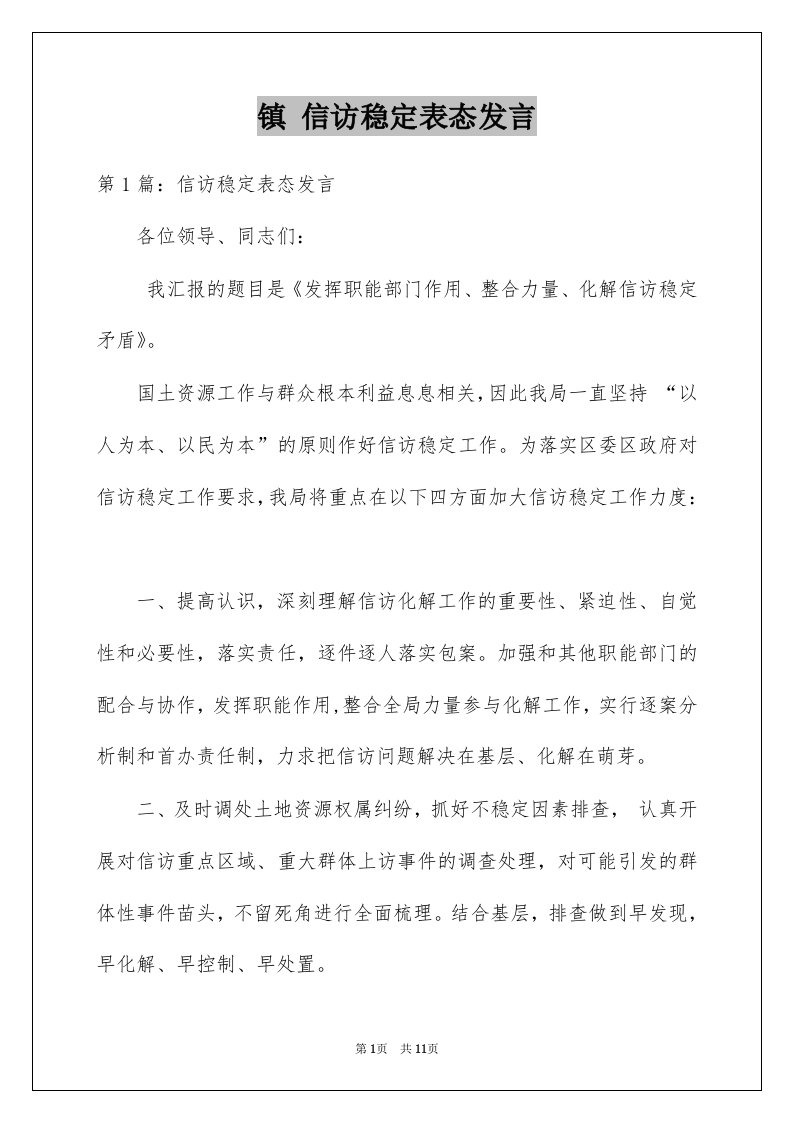 镇信访稳定表态发言