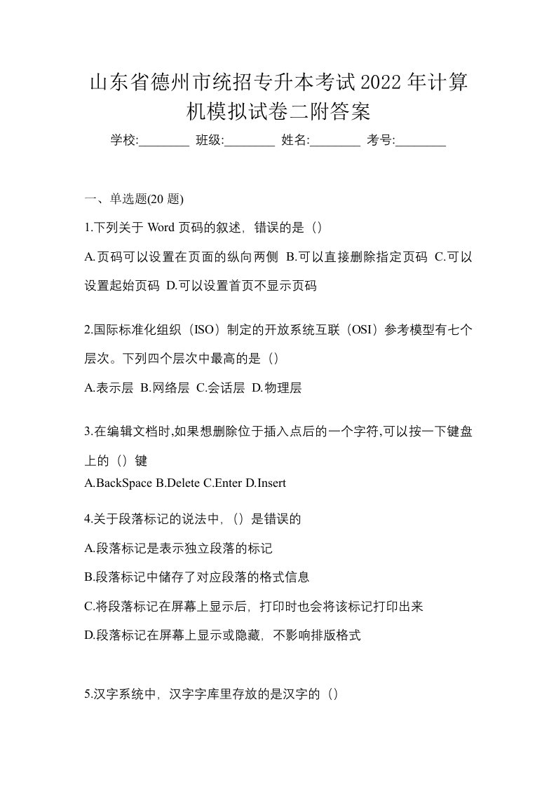 山东省德州市统招专升本考试2022年计算机模拟试卷二附答案