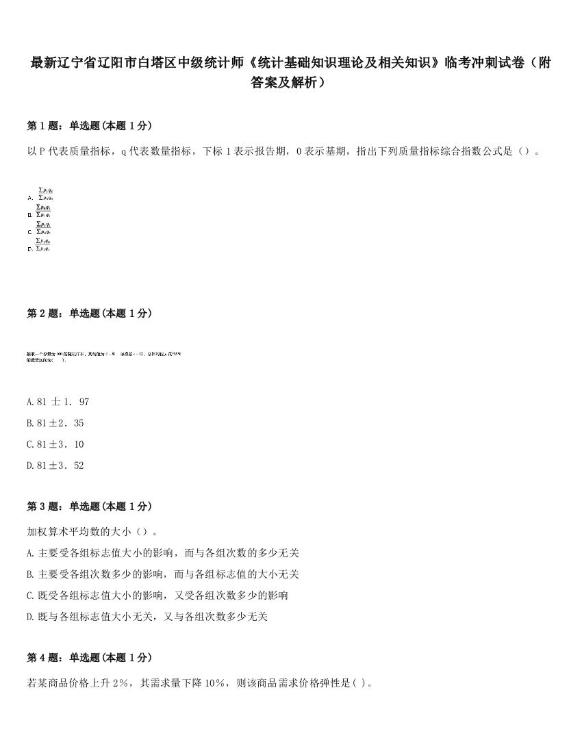 最新辽宁省辽阳市白塔区中级统计师《统计基础知识理论及相关知识》临考冲刺试卷（附答案及解析）