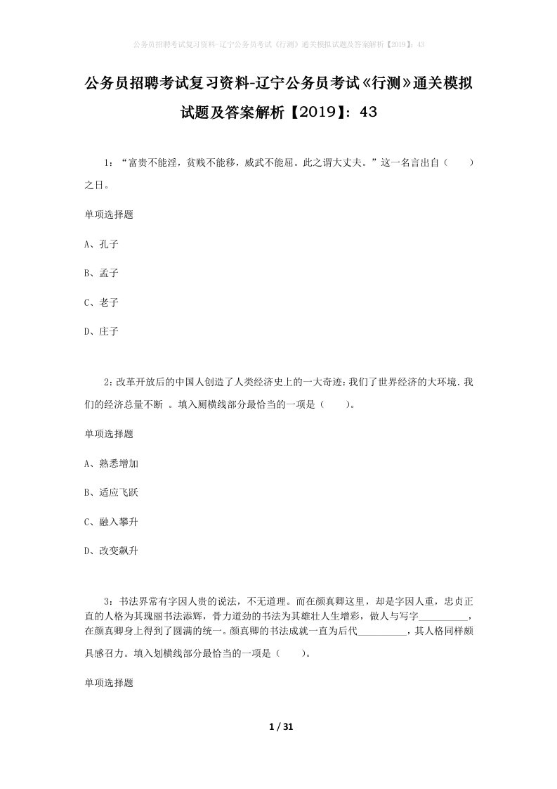 公务员招聘考试复习资料-辽宁公务员考试行测通关模拟试题及答案解析201943_3