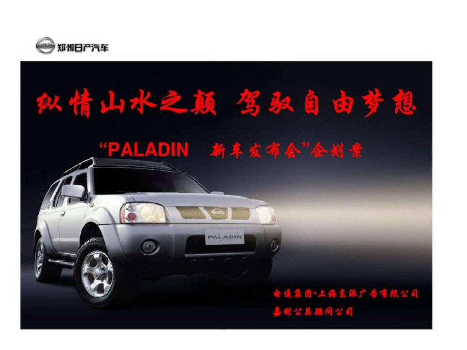 PALADIN新车发布会企划案