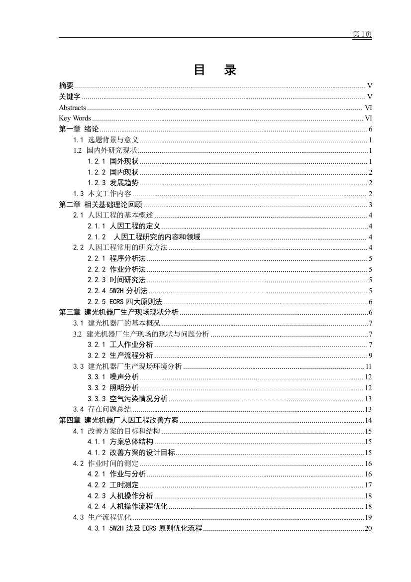 基于人因工程的建光厂生产现场改善研究