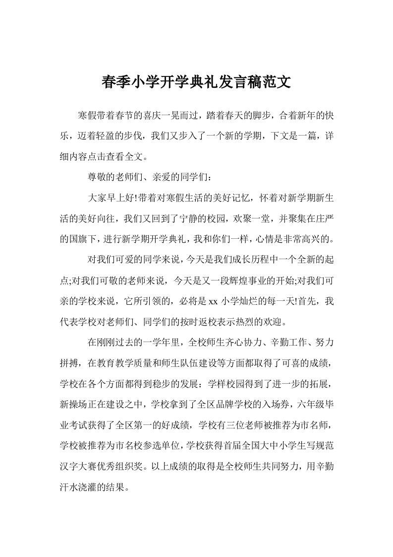 春季小学开学典礼发言稿范文