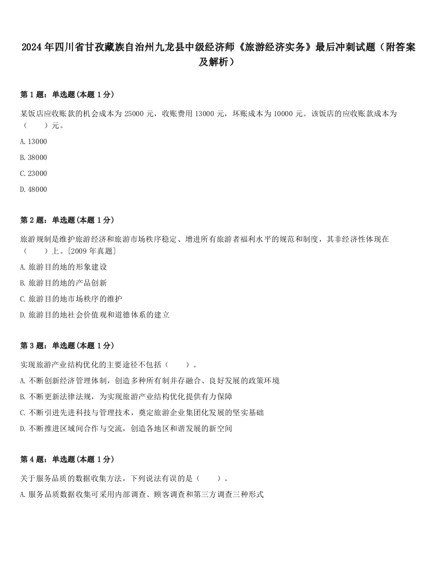 2024年四川省甘孜藏族自治州九龙县中级经济师《旅游经济实务》最后冲刺试题（附答案及解析）