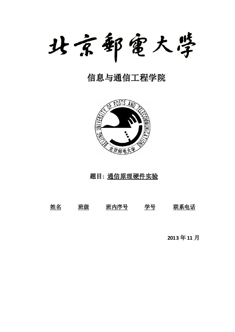 北京邮电大学通原硬件实验报告