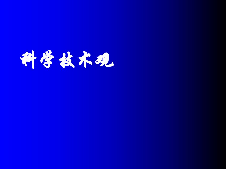 自然辩证法之科技观课件