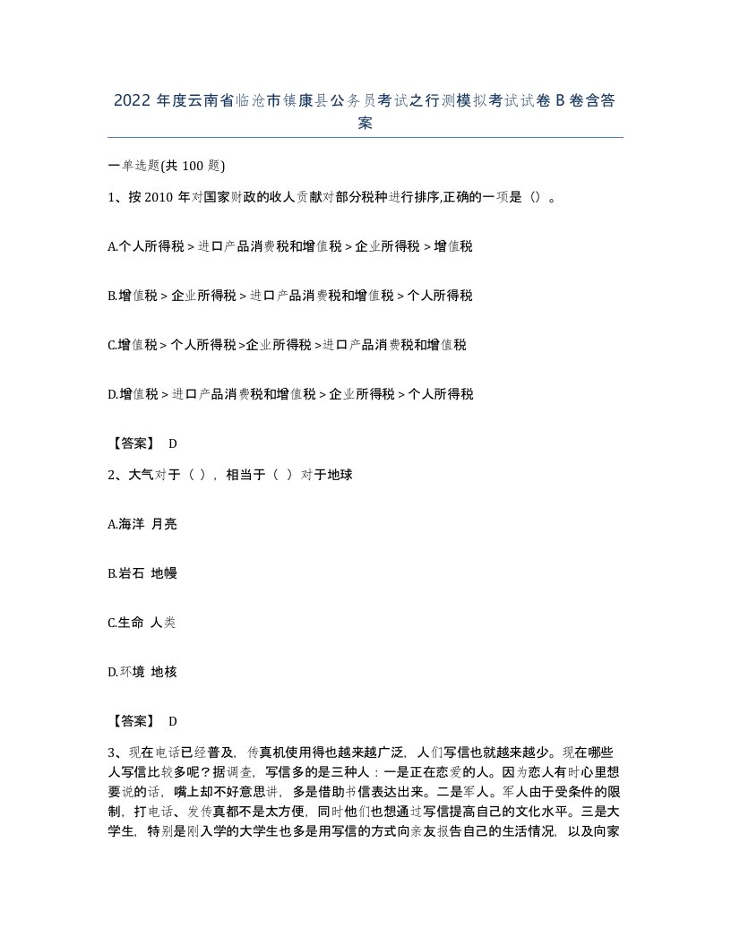 2022年度云南省临沧市镇康县公务员考试之行测模拟考试试卷B卷含答案