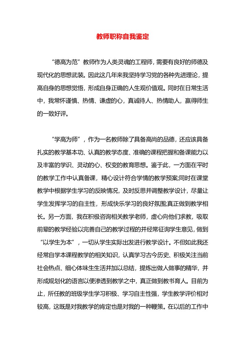 教师职称自我鉴定